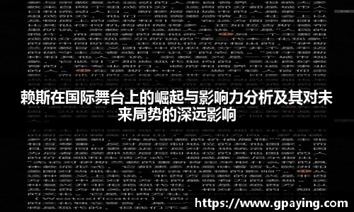 赖斯在国际舞台上的崛起与影响力分析及其对未来局势的深远影响
