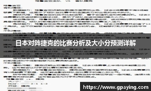 日本对阵捷克的比赛分析及大小分预测详解