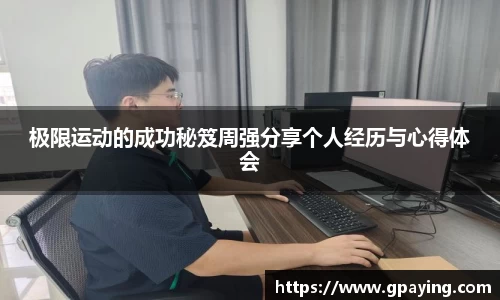 极限运动的成功秘笈周强分享个人经历与心得体会