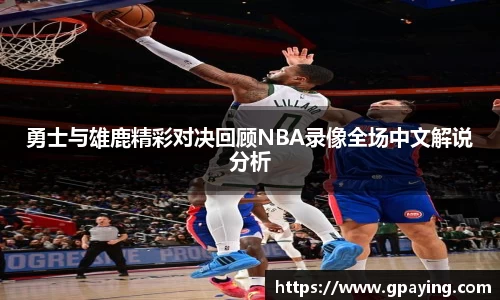 勇士与雄鹿精彩对决回顾NBA录像全场中文解说分析