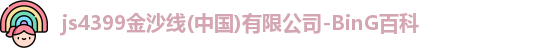 金沙集团